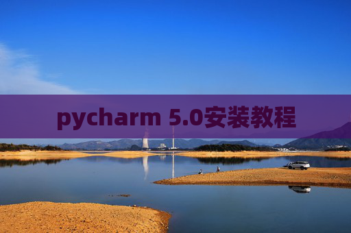 pycharm 5.0安装教程